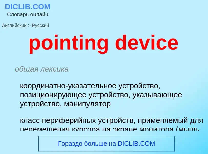 Как переводится pointing device на Русский язык