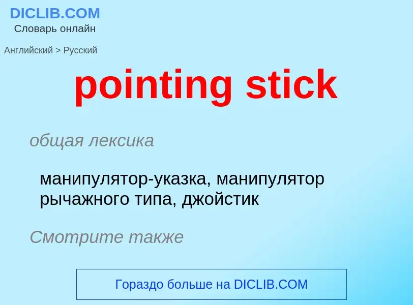 Как переводится pointing stick на Русский язык