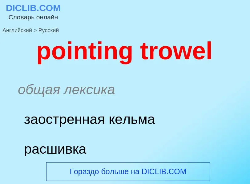 Μετάφραση του &#39pointing trowel&#39 σε Ρωσικά