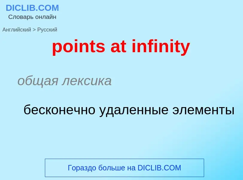 Vertaling van &#39points at infinity&#39 naar Russisch