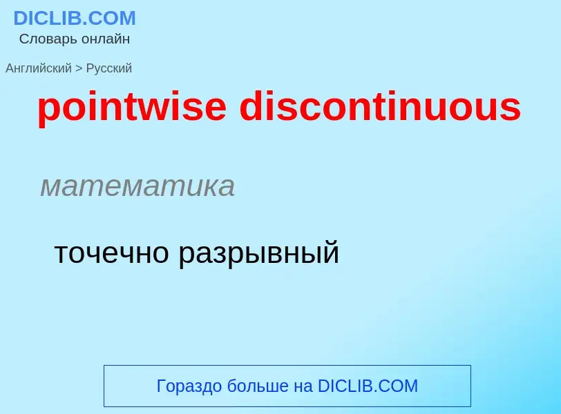 Как переводится pointwise discontinuous на Русский язык