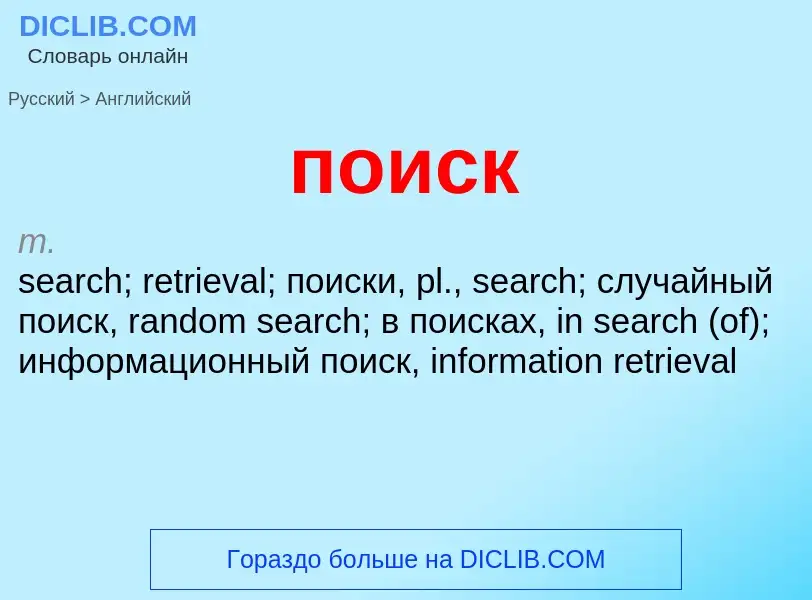 ¿Cómo se dice поиск en Inglés? Traducción de &#39поиск&#39 al Inglés