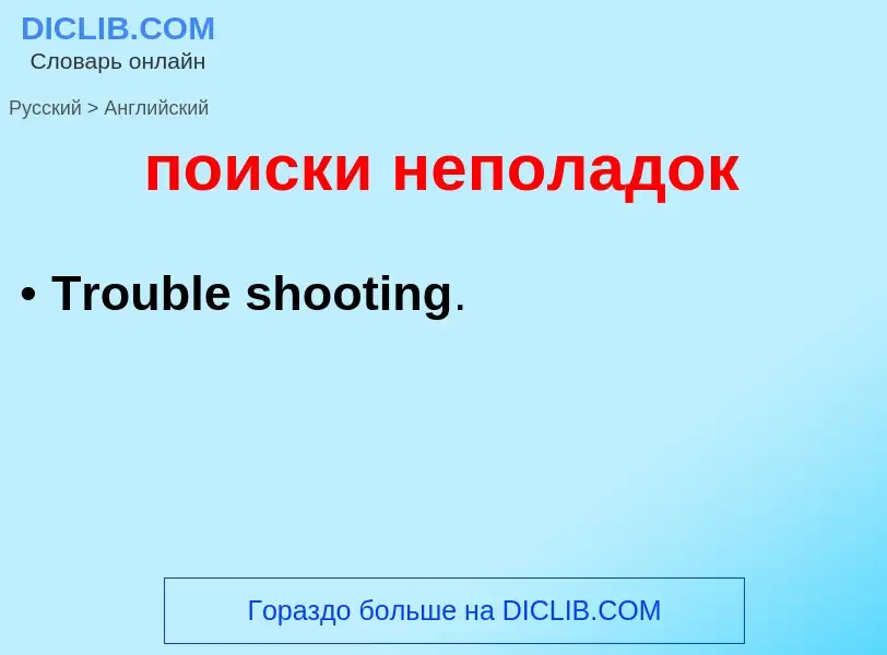 ¿Cómo se dice поиски неполадок en Inglés? Traducción de &#39поиски неполадок&#39 al Inglés