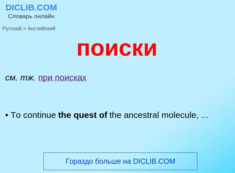 ¿Cómo se dice поиски en Inglés? Traducción de &#39поиски&#39 al Inglés