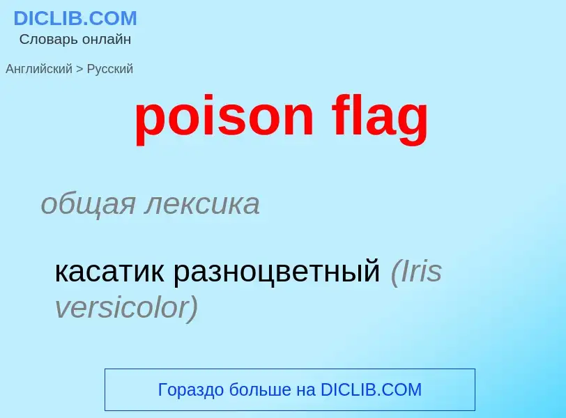 Как переводится poison flag на Русский язык