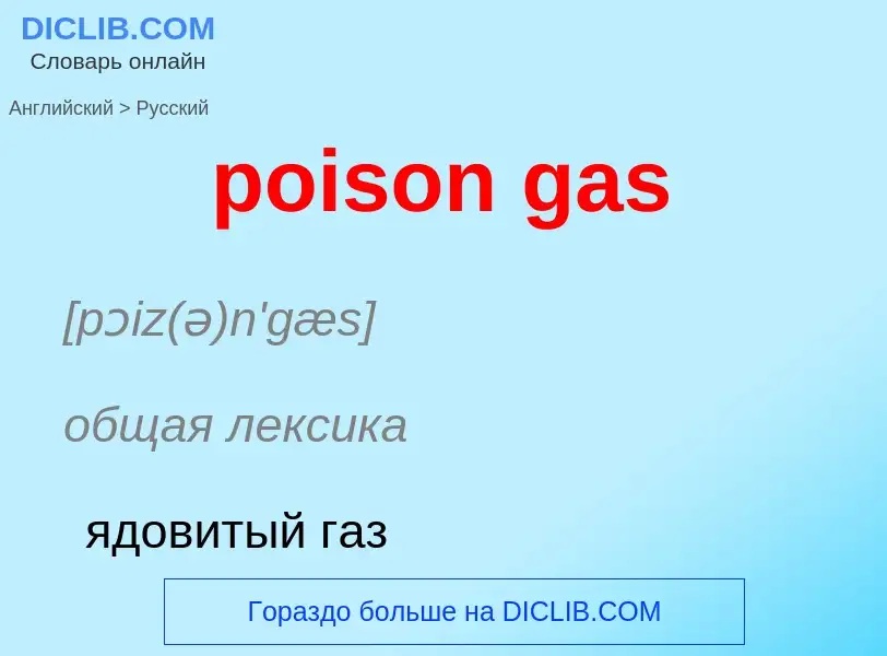 Μετάφραση του &#39poison gas&#39 σε Ρωσικά