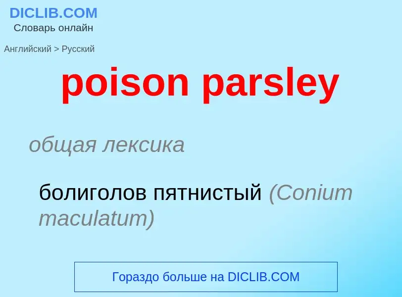 Как переводится poison parsley на Русский язык