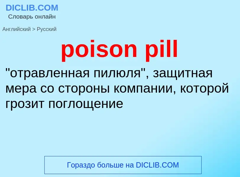 Μετάφραση του &#39poison pill&#39 σε Ρωσικά