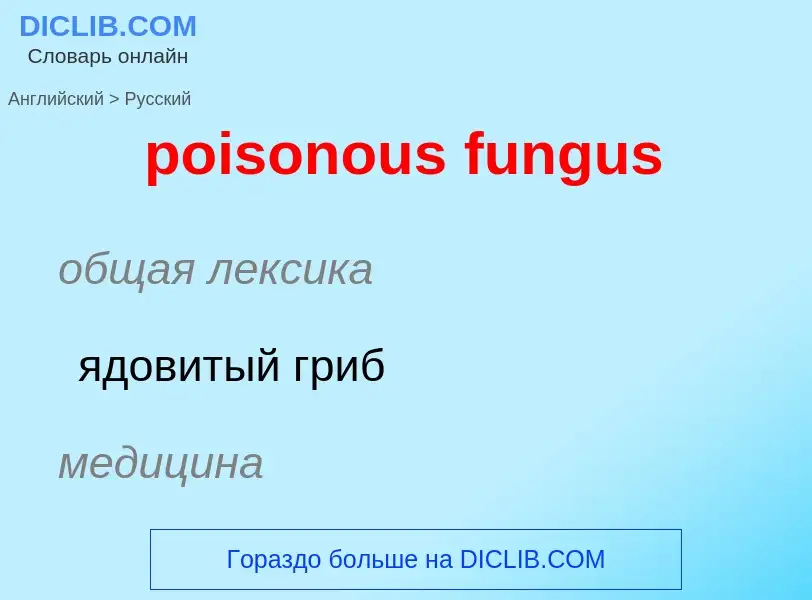 Μετάφραση του &#39poisonous fungus&#39 σε Ρωσικά