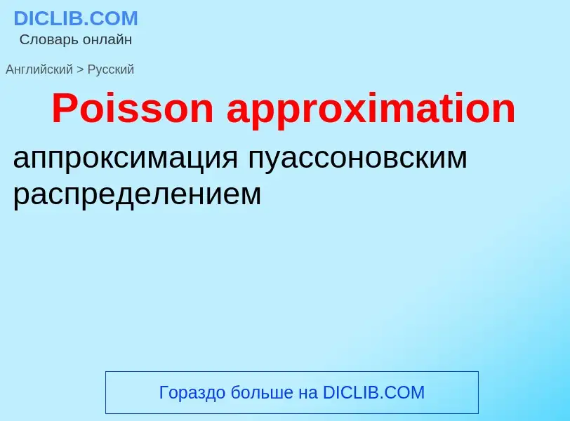 ¿Cómo se dice Poisson approximation en Ruso? Traducción de &#39Poisson approximation&#39 al Ruso