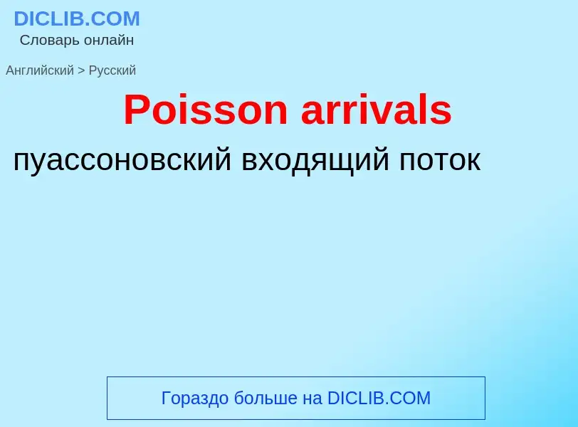 ¿Cómo se dice Poisson arrivals en Ruso? Traducción de &#39Poisson arrivals&#39 al Ruso