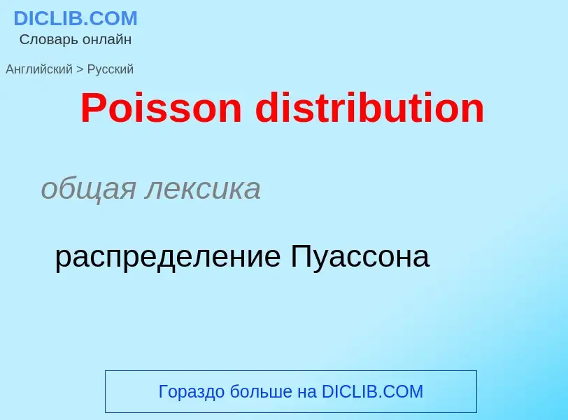 ¿Cómo se dice Poisson distribution en Ruso? Traducción de &#39Poisson distribution&#39 al Ruso