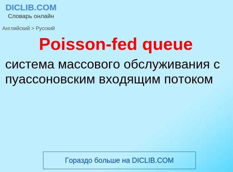 Como se diz Poisson-fed queue em Russo? Tradução de &#39Poisson-fed queue&#39 em Russo