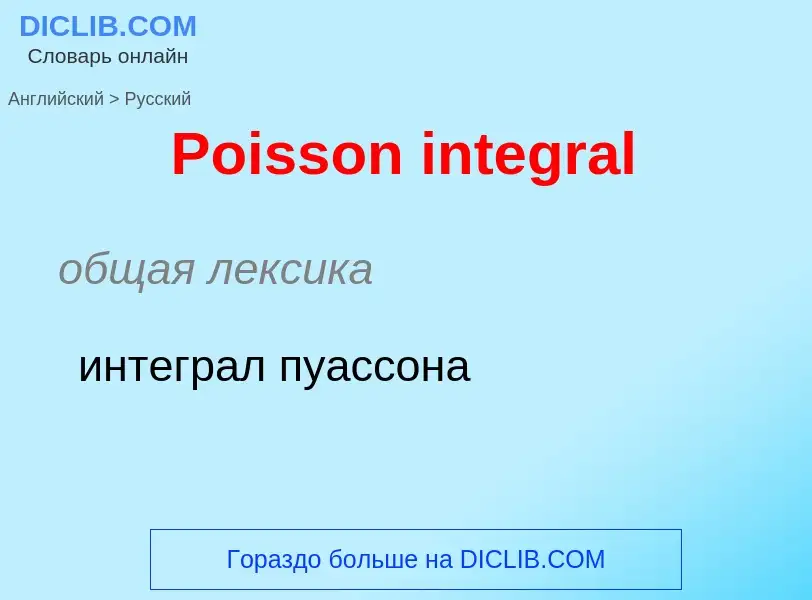 ¿Cómo se dice Poisson integral en Ruso? Traducción de &#39Poisson integral&#39 al Ruso