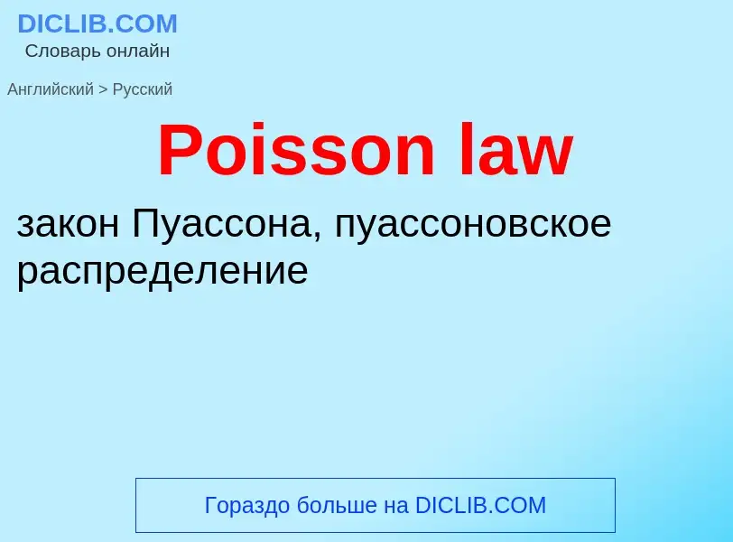 ¿Cómo se dice Poisson law en Ruso? Traducción de &#39Poisson law&#39 al Ruso