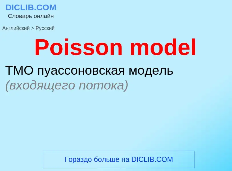 Как переводится Poisson model на Русский язык