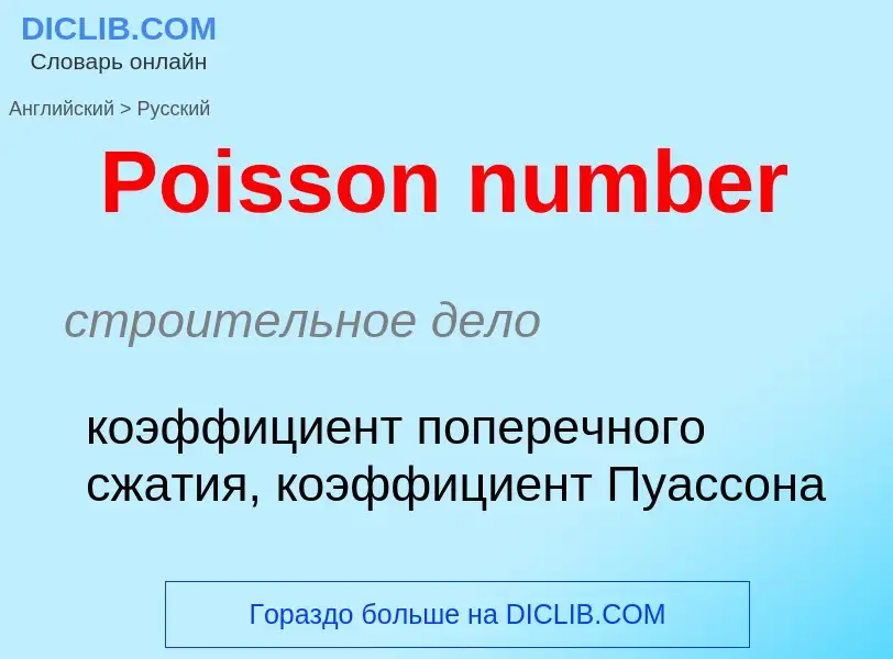 ¿Cómo se dice Poisson number en Ruso? Traducción de &#39Poisson number&#39 al Ruso