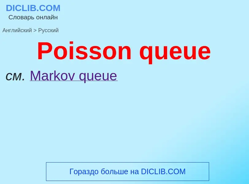 What is the Russian for Poisson queue? Translation of &#39Poisson queue&#39 to Russian