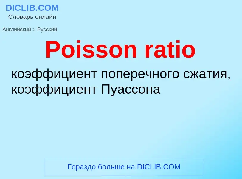 ¿Cómo se dice Poisson ratio en Ruso? Traducción de &#39Poisson ratio&#39 al Ruso