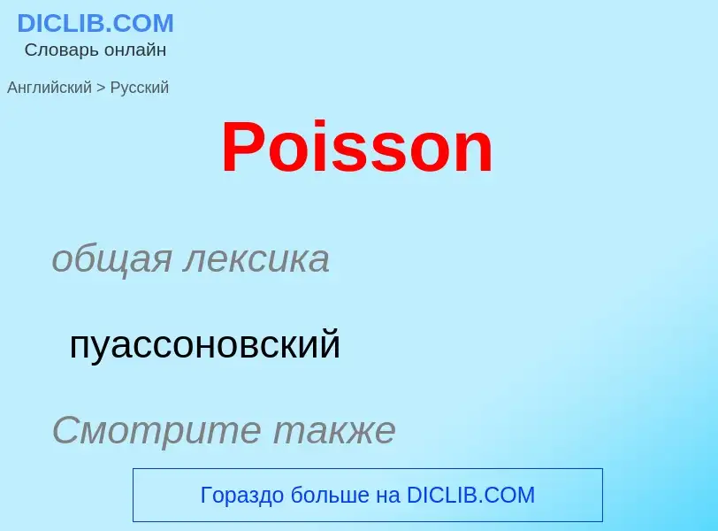 ¿Cómo se dice Poisson en Ruso? Traducción de &#39Poisson&#39 al Ruso