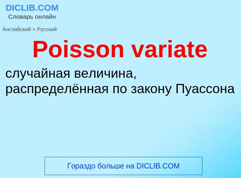 ¿Cómo se dice Poisson variate en Ruso? Traducción de &#39Poisson variate&#39 al Ruso