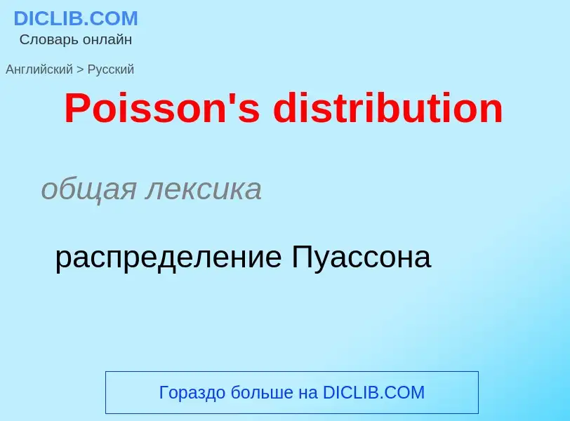 ¿Cómo se dice Poisson's distribution en Ruso? Traducción de &#39Poisson's distribution&#39 al Ruso