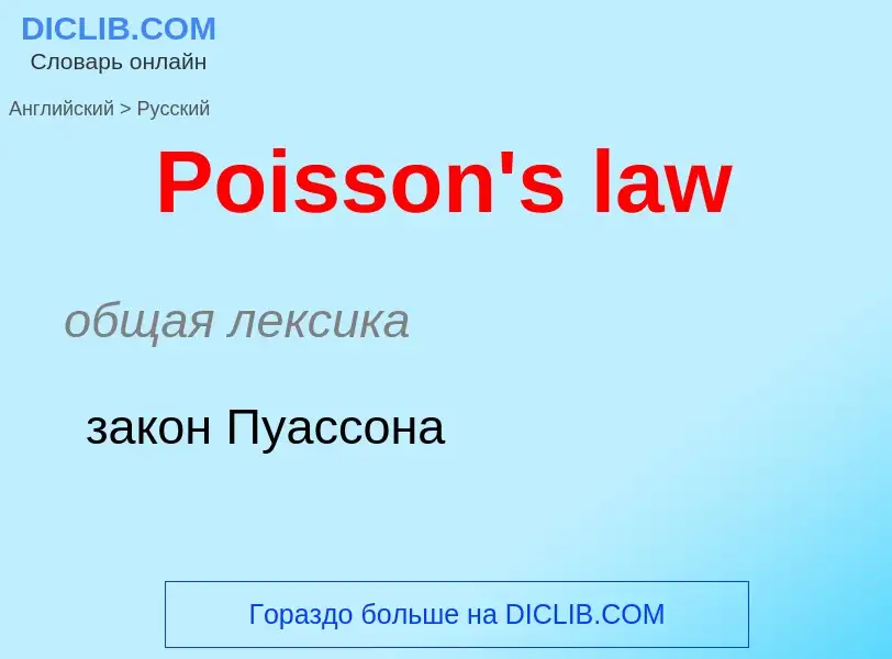 ¿Cómo se dice Poisson's law en Ruso? Traducción de &#39Poisson's law&#39 al Ruso