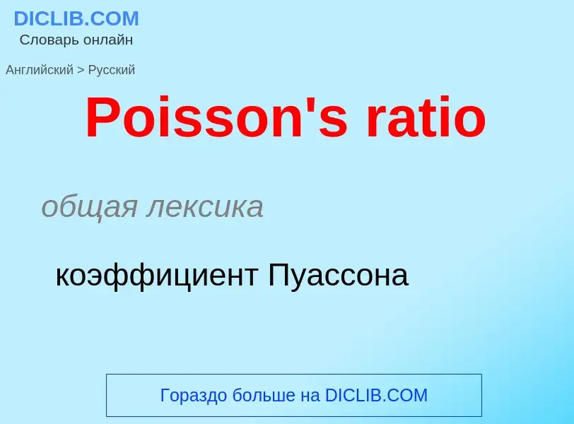 ¿Cómo se dice Poisson's ratio en Ruso? Traducción de &#39Poisson's ratio&#39 al Ruso