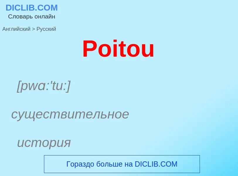 ¿Cómo se dice Poitou en Ruso? Traducción de &#39Poitou&#39 al Ruso