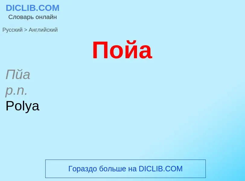 Μετάφραση του &#39Пойа&#39 σε Αγγλικά