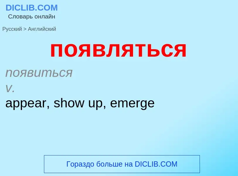 Как переводится появляться на Английский язык