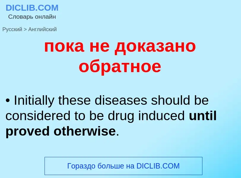 ¿Cómo se dice пока не доказано обратное en Inglés? Traducción de &#39пока не доказано обратное&#39 a