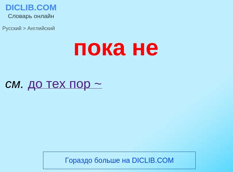 ¿Cómo se dice пока не en Inglés? Traducción de &#39пока не&#39 al Inglés