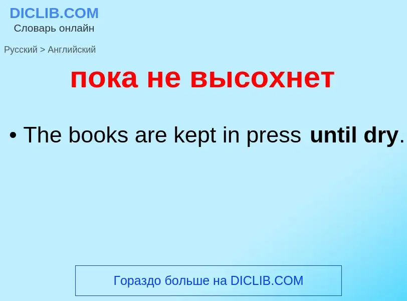 ¿Cómo se dice пока не высохнет en Inglés? Traducción de &#39пока не высохнет&#39 al Inglés