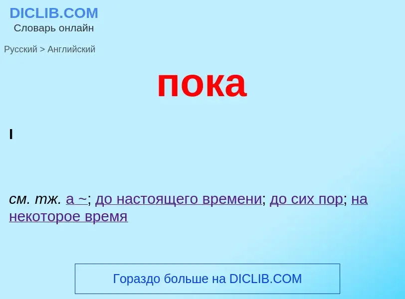 Как переводится пока на Английский язык