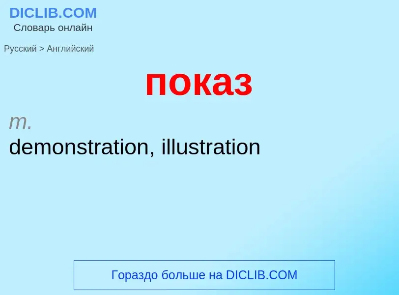 ¿Cómo se dice показ en Inglés? Traducción de &#39показ&#39 al Inglés