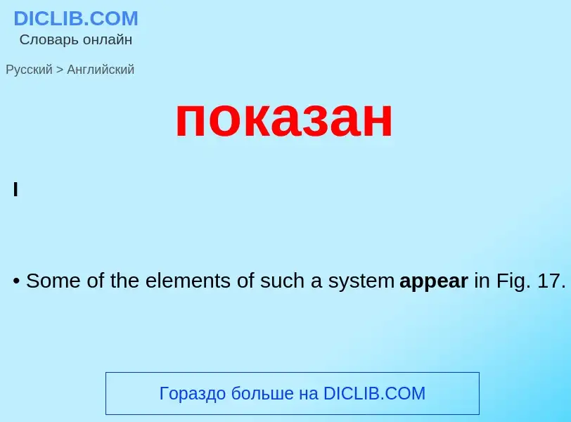 Как переводится показан на Английский язык