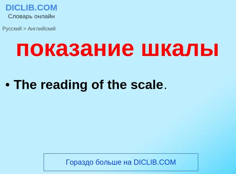 ¿Cómo se dice показание шкалы en Inglés? Traducción de &#39показание шкалы&#39 al Inglés