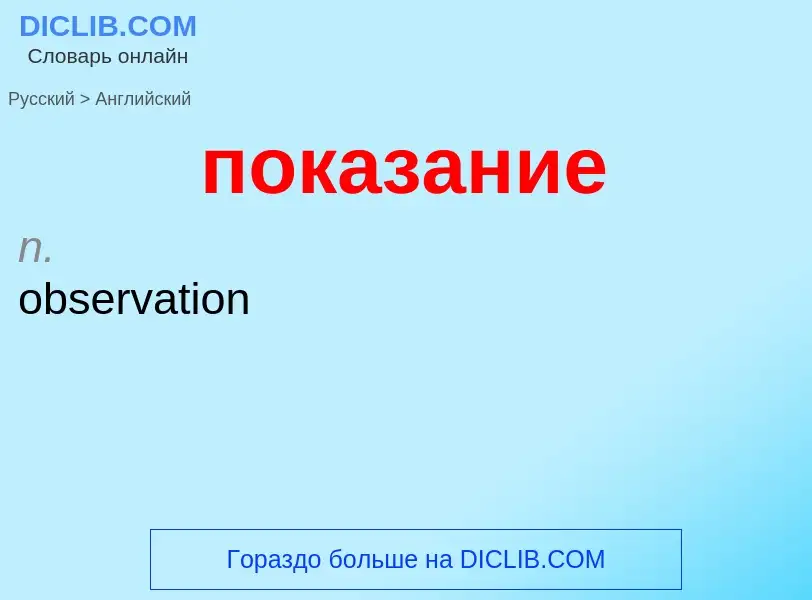 ¿Cómo se dice показание en Inglés? Traducción de &#39показание&#39 al Inglés