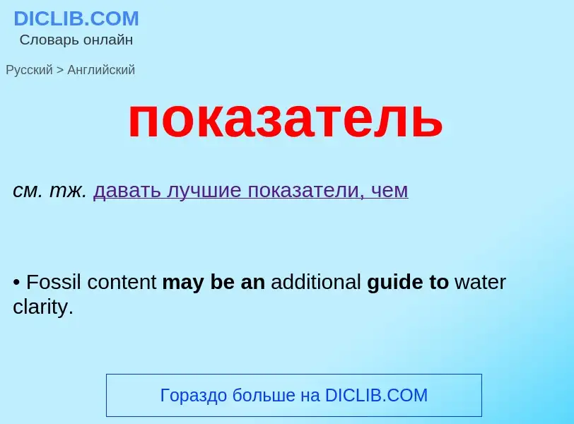 ¿Cómo se dice показатель en Inglés? Traducción de &#39показатель&#39 al Inglés