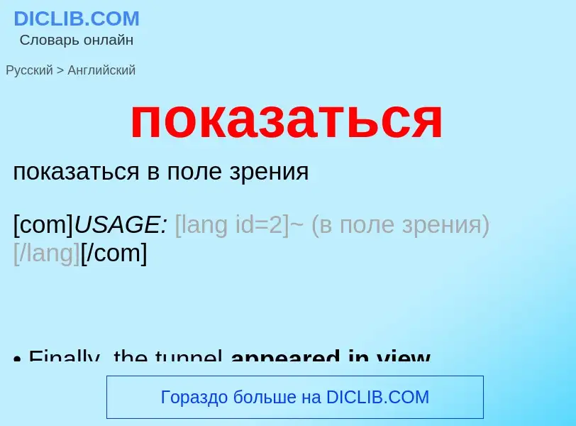 ¿Cómo se dice показаться en Inglés? Traducción de &#39показаться&#39 al Inglés