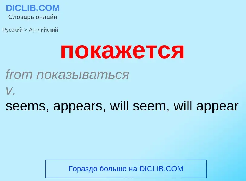 ¿Cómo se dice покажется en Inglés? Traducción de &#39покажется&#39 al Inglés