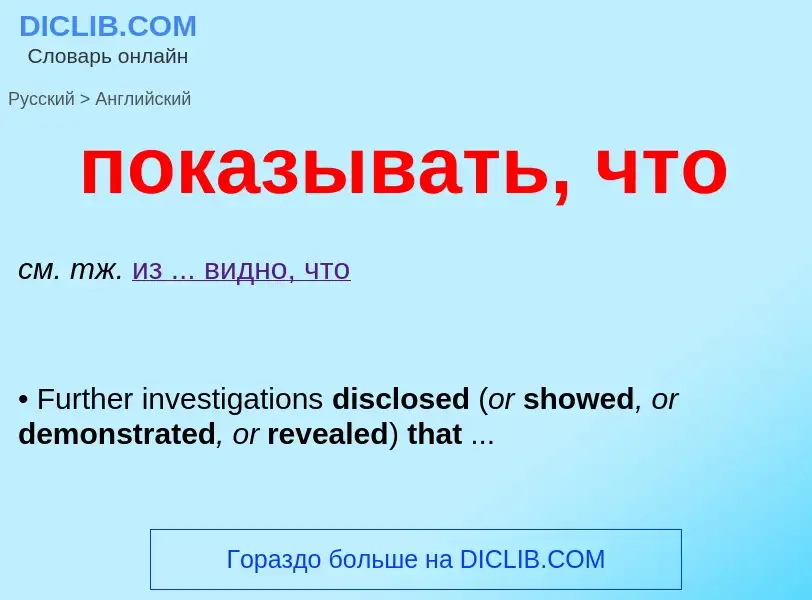 ¿Cómo se dice показывать, что en Inglés? Traducción de &#39показывать, что&#39 al Inglés