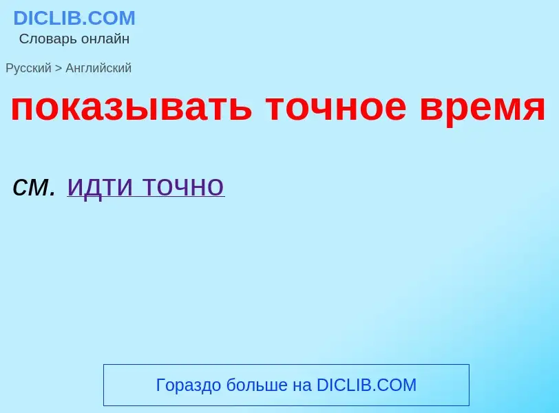 ¿Cómo se dice показывать точное время en Inglés? Traducción de &#39показывать точное время&#39 al In