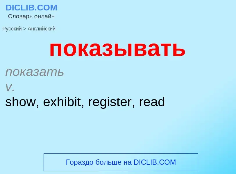 Как переводится показывать на Английский язык