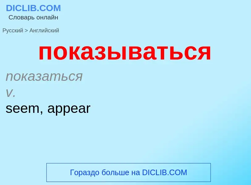 ¿Cómo se dice показываться en Inglés? Traducción de &#39показываться&#39 al Inglés