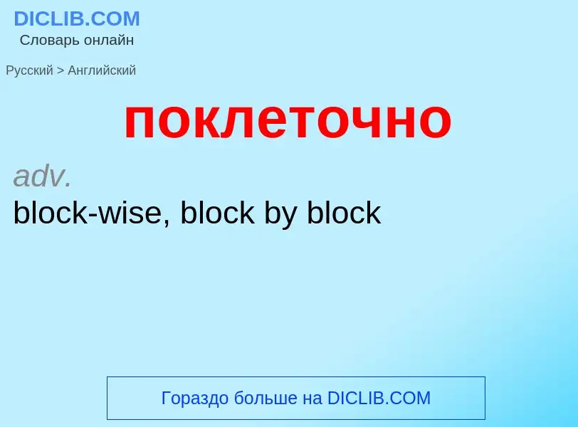 ¿Cómo se dice поклеточно en Inglés? Traducción de &#39поклеточно&#39 al Inglés