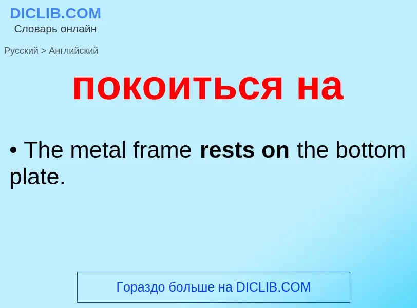 ¿Cómo se dice покоиться на en Inglés? Traducción de &#39покоиться на&#39 al Inglés