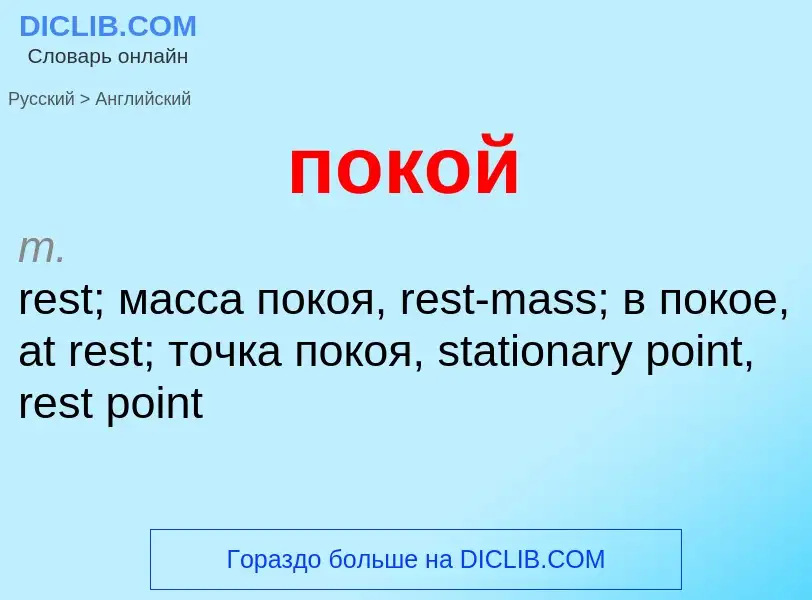 ¿Cómo se dice покой en Inglés? Traducción de &#39покой&#39 al Inglés