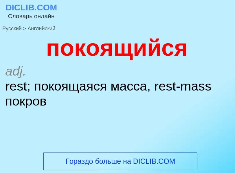 ¿Cómo se dice покоящийся en Inglés? Traducción de &#39покоящийся&#39 al Inglés